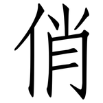 俏: 仿宋體 俏: 仿宋體
