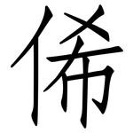 俙: 仿宋體