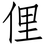 俚: 仿宋體