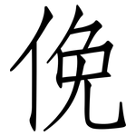 俛: 仿宋體