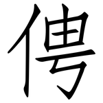 俜: 仿宋體