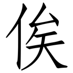 俟: 仿宋體