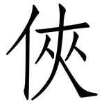 俠: 仿宋體