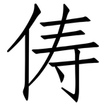 俦: 仿宋體