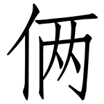 俩: 仿宋體