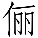 俪: 仿宋體