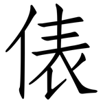 俵: 仿宋體