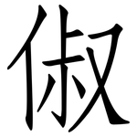俶: 仿宋體