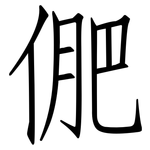 俷: 仿宋體