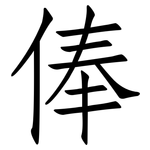 俸: 仿宋體