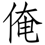 俺: 仿宋體