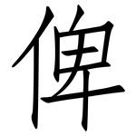 俾: 仿宋體
