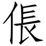 倀: 仿宋體