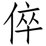 倅: 仿宋體
