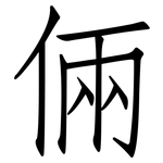 倆: 仿宋體