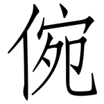 倇: 仿宋體