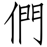 們: 仿宋體 們: 仿宋體