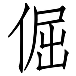 倔: 仿宋體