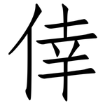 倖: 仿宋體