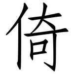 倚: 仿宋體