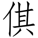 倛: 仿宋體