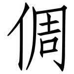 倜: 仿宋體