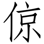 倞: 仿宋體