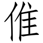 倠: 仿宋體