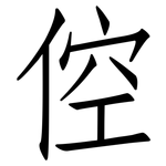倥: 仿宋體