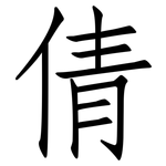 倩: 仿宋體