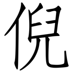 倪: 仿宋體