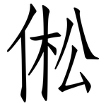 倯: 仿宋體
