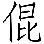 倱: 仿宋體