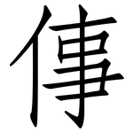 倳: 仿宋體