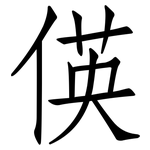 偀: 仿宋體