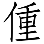 偅: 仿宋體