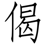 偈: 仿宋體
