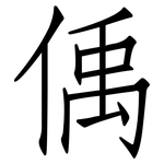 偊: 仿宋體