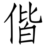 偕: 仿宋體