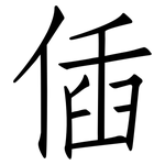 偛: 仿宋體