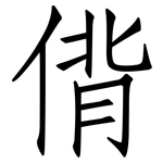 偝: 仿宋體