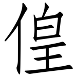 偟: 仿宋體