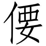 偠: 仿宋體