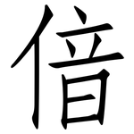 偣: 仿宋體