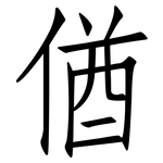 偤: 仿宋體