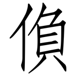 偩: 仿宋體