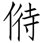 偫: 仿宋體