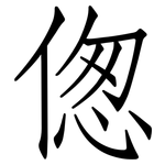 偬: 仿宋體