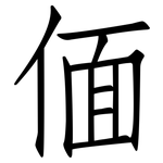 偭: 仿宋體