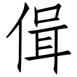 偮: 仿宋體